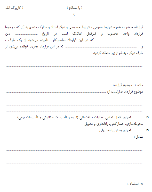قرارداد اجرای ساختمان