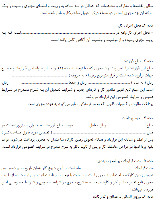 قرارداد ساختمان مبحث دوم