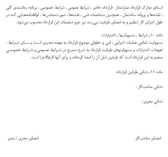 اسناد و مدارک قرارداد