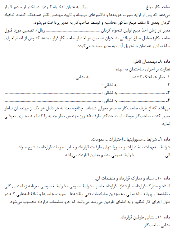 مهندسان ناظر ساختمان