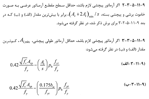 حداقل آرماتور پيچشى