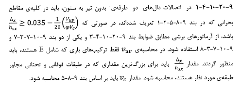 اعضايى از سازه كه جزئى از سيستم مقاوم دربرابر زلزله منظور نمى شوند