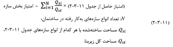 امتياز بخش سازه بر حسب نوع سازه
