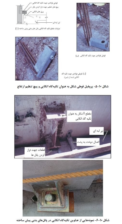 عناوین تکیه گاه اتکایی در پانل های بتنی پیش ساخته