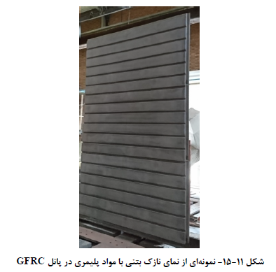 نماي نازك بتنی با مواد پلیمري در پانل GFRC