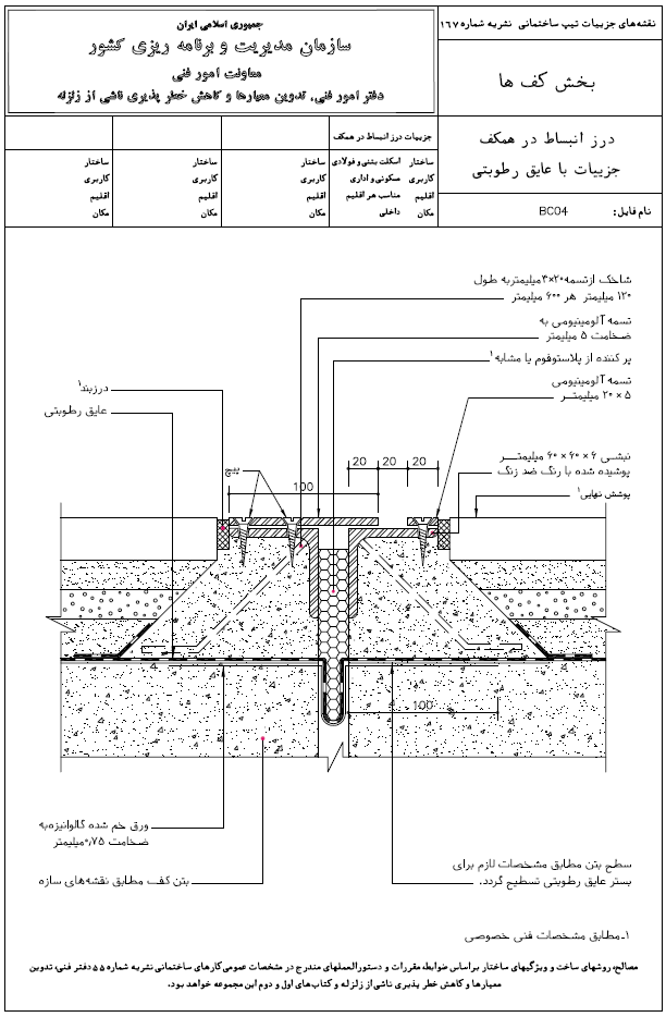 درز انبساط در همکف جزئیات با عایق رطوبتی