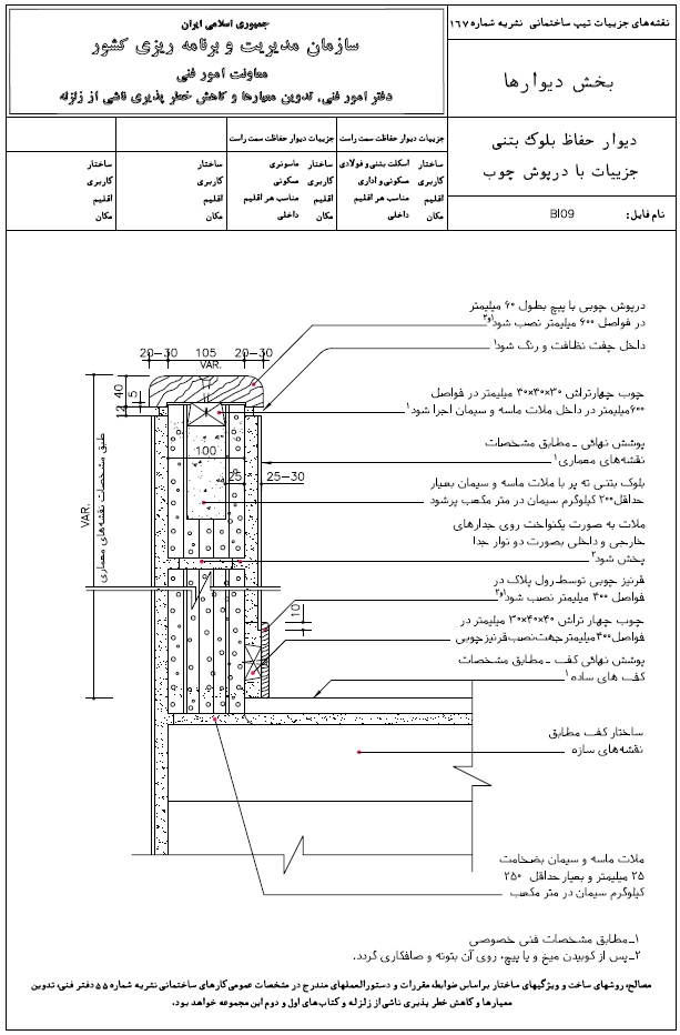 دیوار حفاظ بلوک بتنی دیتیل با درپوش چوب