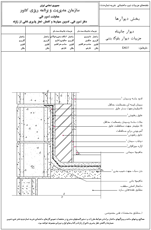 دیوار جانپناه دیتیل دیوار بلوک بتنی سازمان مدیریت و برنامه ریزی کشور