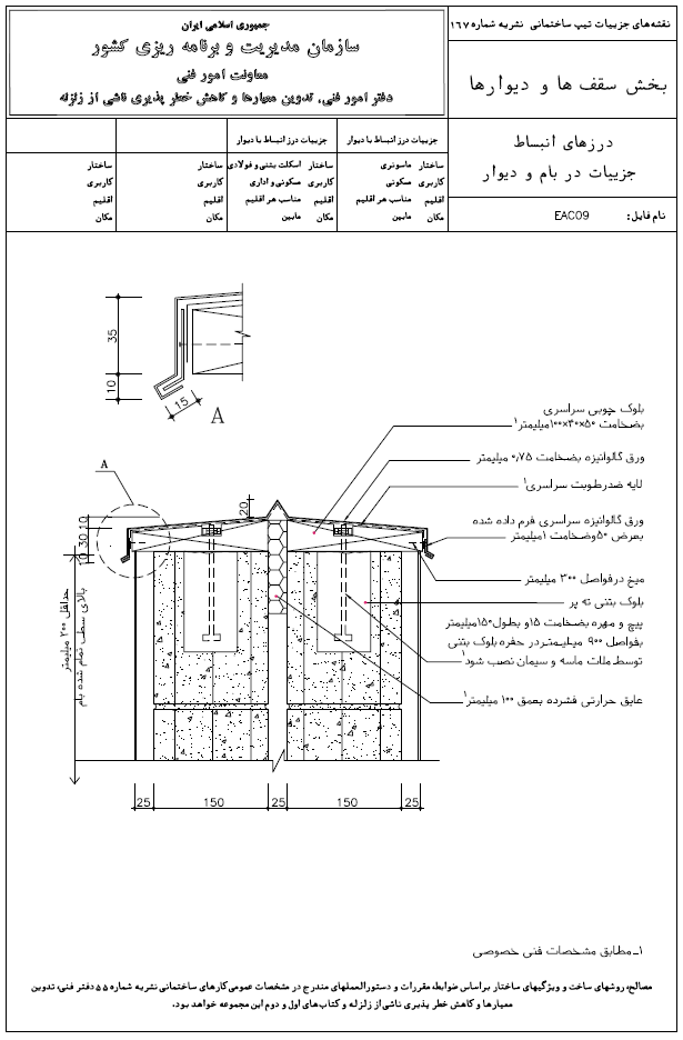 درز انبساط دیتیل بام و دیوار سازمان مدیریت و برنامه ریزی