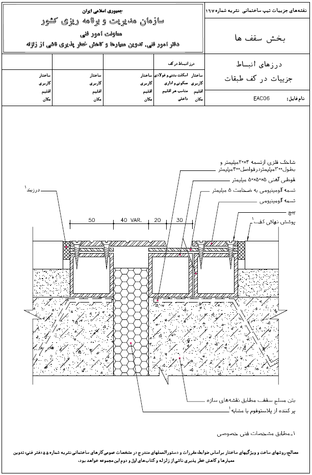 درز انبساط دیتیل در کف طبقات
