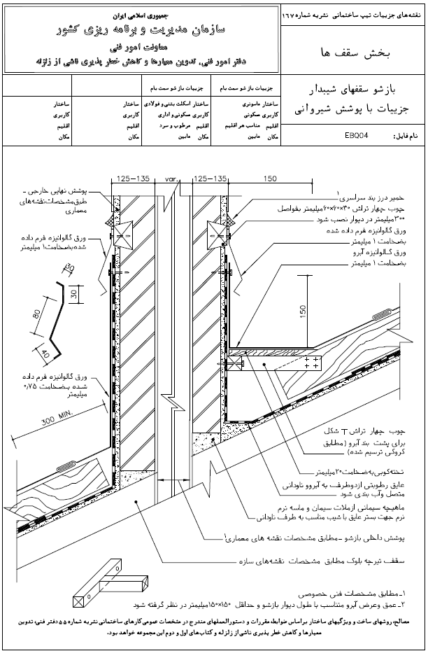 دیتیل سقف شیبدار با پوشش شیروانی نشریه 167