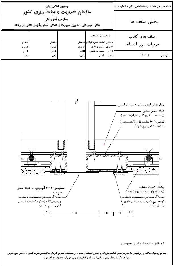 سقف کاذب دیتیل درز انبساط