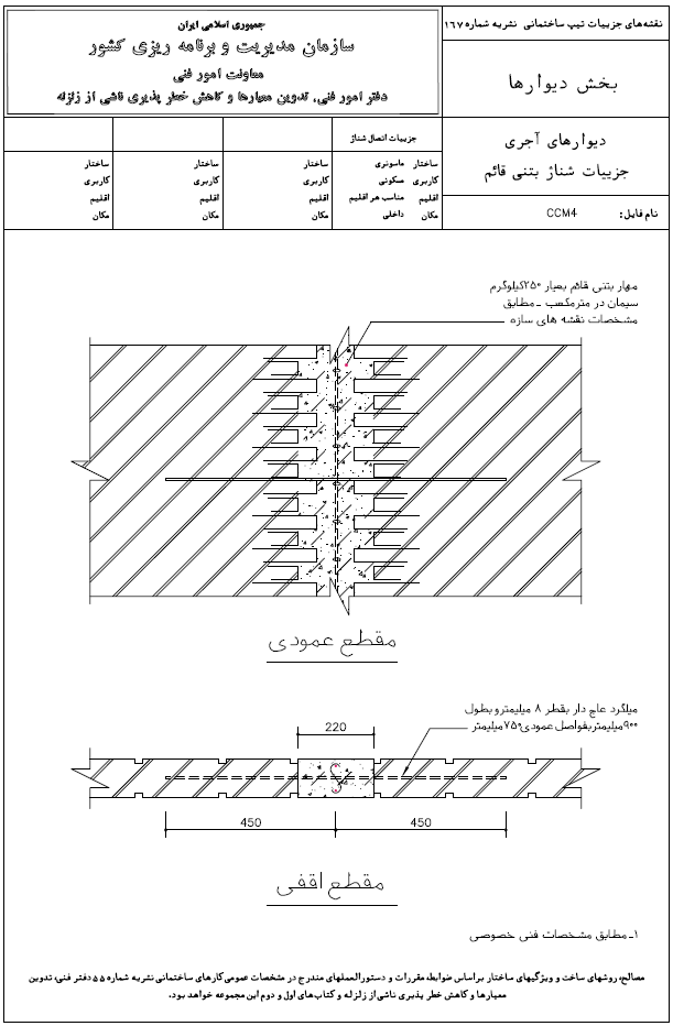 شناژ قائم بتنی نشریه 167
