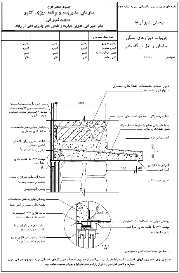 نقشه جزئیات سازه ای نشریه 167
