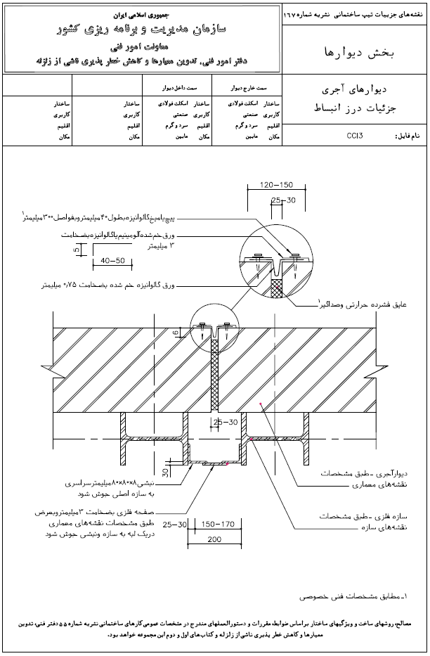 جزئیات درز انبساط نشریه 167