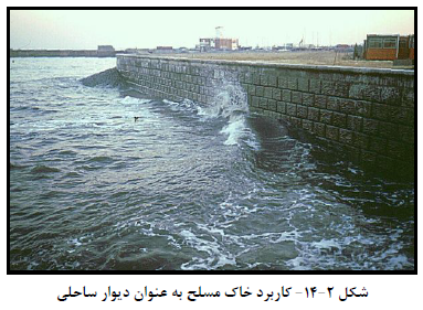 کاربرد خاك مسلح به عنوان دیوار ساحلی