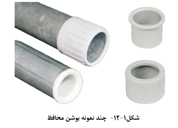 چند نمونه بوشن محافظ