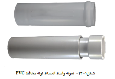 نمونه واسط انبساط لوله محافظ