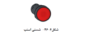 شستی استپ