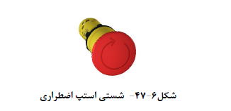 شستی استپ اضطراري